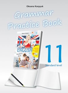 Англійська мова 11 клас Робочий зошит з граматики Grammar Practice Book Карпюк О. 2020