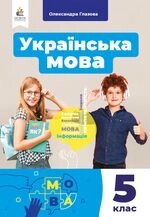 Українська мова 5 клас НУШ Підручник О. Глазова 2022 / укр