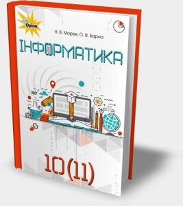 Інформатика 10-11 клас Підручник (рівень стандарту) Морзе Н. В. 2018