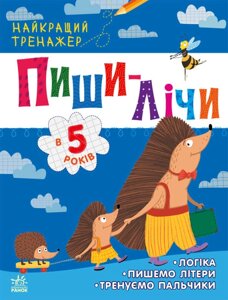 Пиши-лічи в 5 років Найкращий тренажер Каспарова Ю. В.