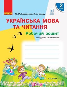 Українська мова та читання 2 клас Р. з. до підручника Коваленко О. для ЗЗСО з навч. ріс. мовою (у 2-х ч) Ч 1 (Укр)