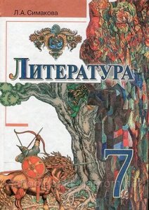 Литература, 7 класс. Л. А. Симакова.