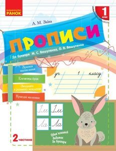 Нуш 1 кл. ПРОПИСИ до букв. Вашуленка, Вашуленко. Частина 2 (Укр) / зайчики