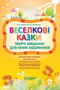 Веселкові казки. Творчі завдання для юних художників