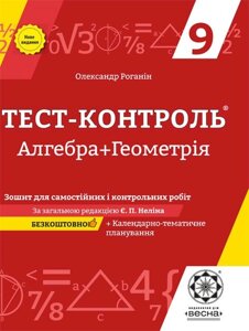 Тест-контроль Алгебра + геометрія 9 кл. Зошит для самостійніх та контр. робіт 2019