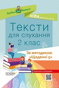 Тексти для слухання 2 клас Харченко О. Ю.