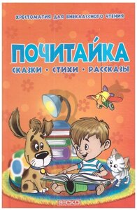 Почитайка КАЗКИ ВІРШІ РОЗПОВІДІ Хрестоматія для позакласного читання в Одеській області от компании ychebnik. com. ua