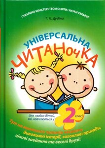 Універсальна Читаночка 2 клас Підручн. Т. К. Дудіна