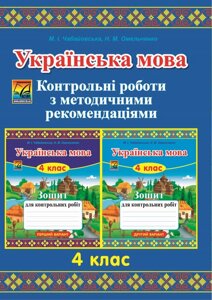 Українська мова. Контрольні роботи з методичними рекомендаціямі. 4 клас