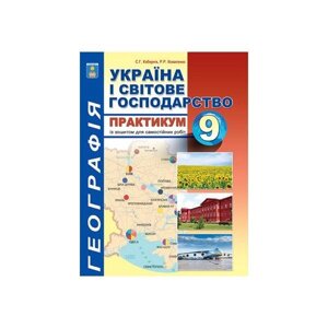 Семінар з курсу "Україна та світова економіка" з ноутбуком для себе. працює. 9 клас. Kobertnik S. G., Kovalenko R. G.