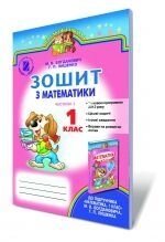 Зошит з математики. 1 клас. Частина І. Богданович М. В., Лишенко Г. П. в Одеській області от компании ychebnik. com. ua