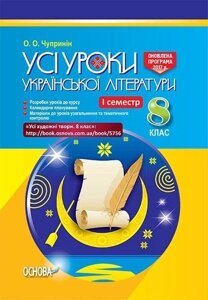 УСІ уроки. Усі уроки української літератури у 8 класі. I семестр. Нова програма. О. О. Чупринін