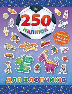 250 Наліпок - Для хлопчиків (Динозавр)