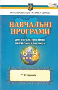 Навчальні програми. Географія. 6-9 класи