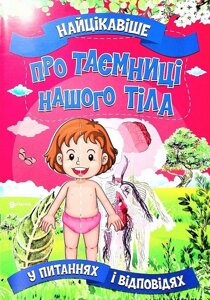 Найцікавіше у питаннях і відповідях про таємниці нашого тіла Виктория Скрипник