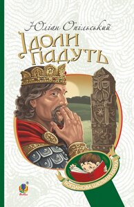 Богданова шкільна наука Ідоли падуть Повість Опільський Юліан