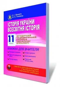 Історія України. Всесвітня історія, 11 кл. Методичний та дидактичний супровід навчальної ДІЯЛЬНОСТІ. Книжка для вчителя