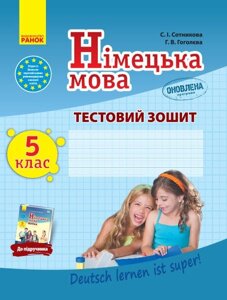 ЗЗ: Німец. мова до підр. Deutsch lernen ist super! 5 (5) (Укр) Оновлена ​​ПРОГРАМА. Сотникова С. І., Гоголєва Г. В. в Одеській області от компании ychebnik. com. ua