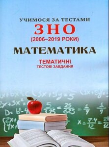 Вчимо за тестами ЗНО (2006-2020) Математика. Тематичні тестові завдання Шпільчак М. В.