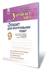 Українська мова, 9 кл. Зошит для контрольних робіт (для ЗНЗ з російською мовою навчання) Заболотний В. В., Заболотний О. в Одеській області от компании ychebnik. com. ua