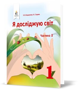 Я досліджую світ 1 клас 1 частина у 2-х частинах Підручник інтегрованого курсу Коршунова О. Гущина Н. 2018