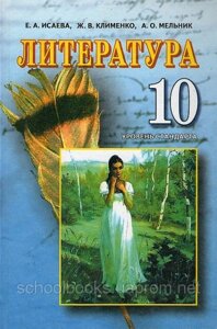 Література 10 клас. Е. А. Ісаєва, Ж. В. Клименко, А. О. Мельник