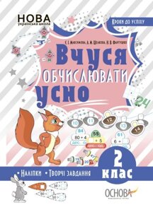 Вчуся обчіслюваті усно. 2 клас Максимова Є. І. , Шелкова Л. М., фартушки Н. В. 2019