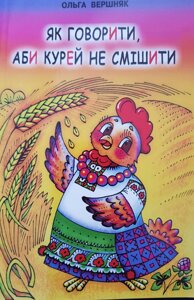 Як Говорити, аби курей НЕ смішіті. Короткий словник слів з проблемних Наголос. Ольга Вршняк в Одеській області от компании ychebnik. com. ua