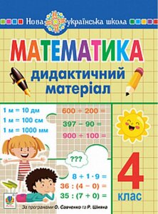 Математика 4 клас Дидактичний матеріал За програмами О. Савченко та Р. Шияна Нуш Сліпець О. 2021 в Одеській області от компании ychebnik. com. ua