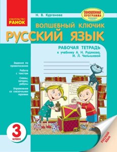 Чарівний ключик. Російська мова. Робочий зошит. 3 клас. До підручника А. Н. Рудякова, І. Л. Челишева