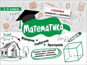 СТІКЕРБУК. МАТЕМАТИКА. 1-4 КЛАСИ