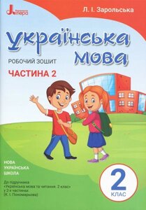 Українська мова 2 клас Робочий зошит до підручника Пономарьової К. І. У 2-х частин Частина 2 (Укр)