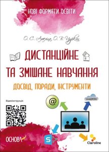 Дистанційне та змішане навчання Досвід поради інструменти Нові формати освіти Амеліна О. С Цуркан О. В.