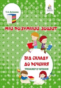 ВІД СКЛАДУ ДО РЕЧЕННЯ. ТРЕНАЖЕР З ЧИТАННЯ. АНТОНОВА Т. А.