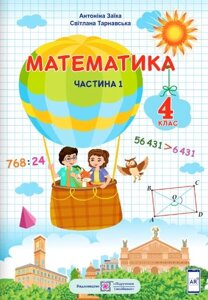 Математичний підручник 4 клас NUSH Part 1 A. Zaika 2021