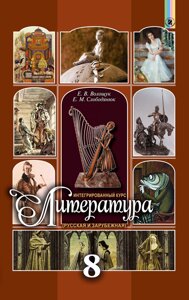 Інтегрований курс Література (російська та зарубіжна) 8 клас Волощук Є. В. Слободянюк Е. М.