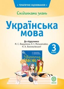 Сходинки знань. 3 клас. Українська мова (до підручника М. С. Вашуленка та ін.). Мещерякова К. С.