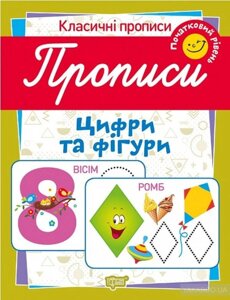 Класичні прописи. Цифри та фігурі. Початковий рівень Харченко Т. О.