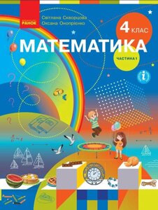 Математика Підручник 4 клас Частина 1 Нуш С. Скворцова, О. Онопрієнко 2021