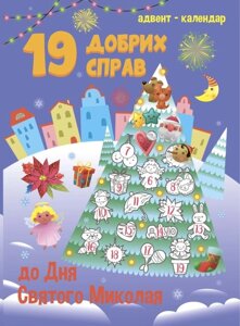 Адвент-календар 19 добрих справ до дня Святого Миколая Коваль Н. М.