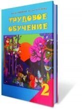 Трудове навчання, 2 кл., Сидоренко В. К., Котелянець Н. В.