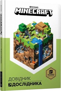 Minecraft Довідник дослідника Стефані Мілтон