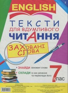 Англійська мова. Тексти для вдумлівого читання заховані слова. 7 клас Адамовська Л. М.