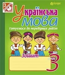 Українська мова. Зошит для контрольних робіт. 3 клас.