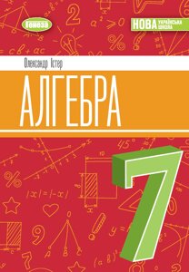 Алгебра 7 клас НУШ Підручник Істер О. С. 2024