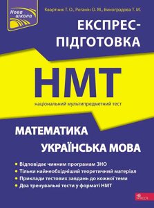 Математика та Українська мова Експрес-підготовка до НМТ 2023 Квартник Т. О., Роганін О. М., Виноградова Т. М.