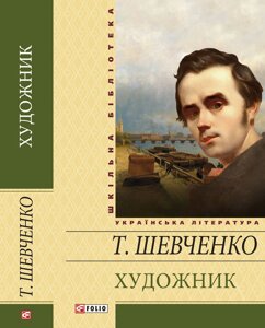 ХУДОЖНИК ШЕВЧЕНКО Т. Г.