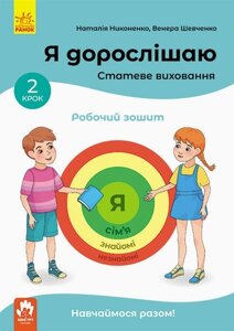 Я дорослішаю. Статеве виховання. Робочий зошит. Крок 2 Никоненко М., Шевченко В. 2020 в Одеській області от компании ychebnik. com. ua