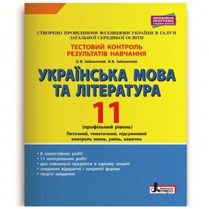 Українська мова та література 11 клас Тестовий контроль результатів навчання Профільній рівень Заболотний О. В. 2019