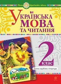 Українська мова та читання. 2 клас. Дитяча зарубіжна література. Нуш Чередниченко Дмитро Семенович, Шост Н. Б.